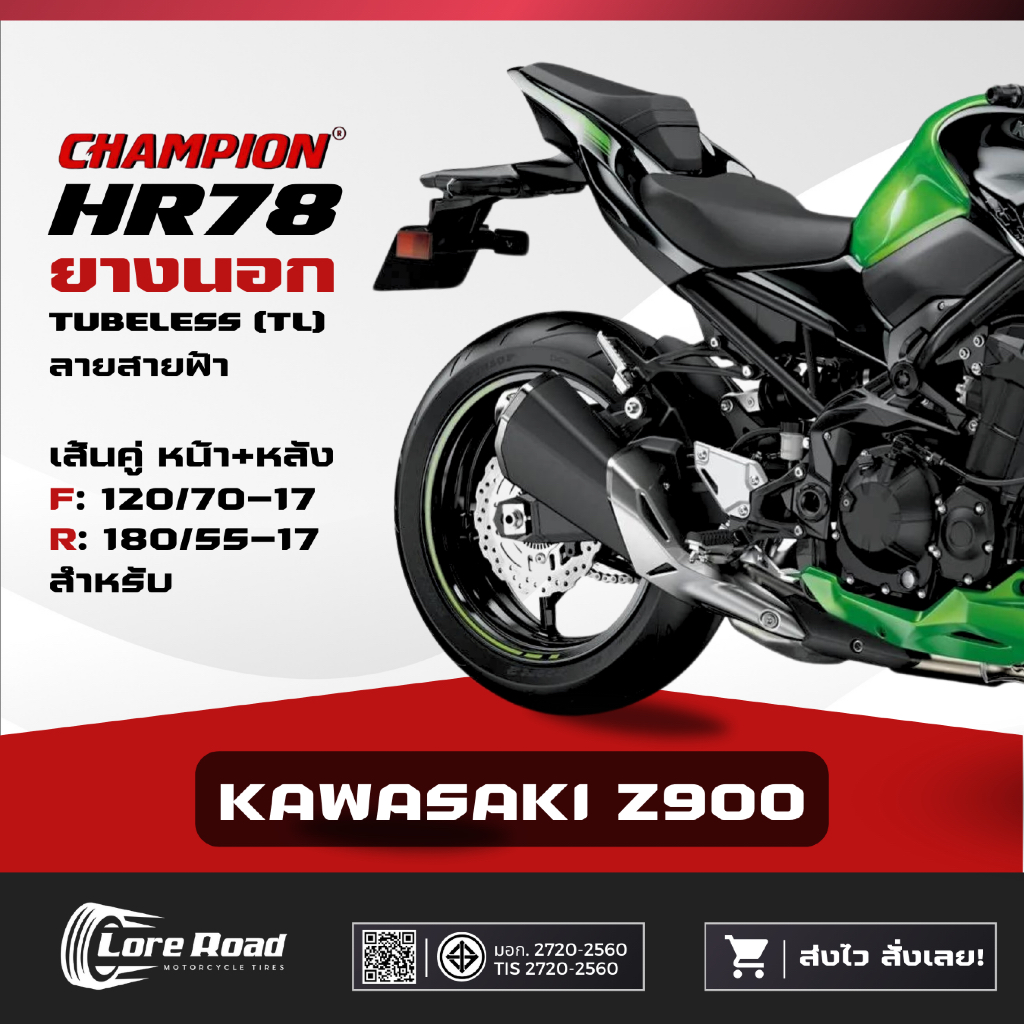 ยาง KAWASAKI Z900 ขอบ 17" ปี 26 CHAMPION HR78 คู่หน้าหลัง ไม่ใช้ยางใน (120/70-17, 180/55-17)