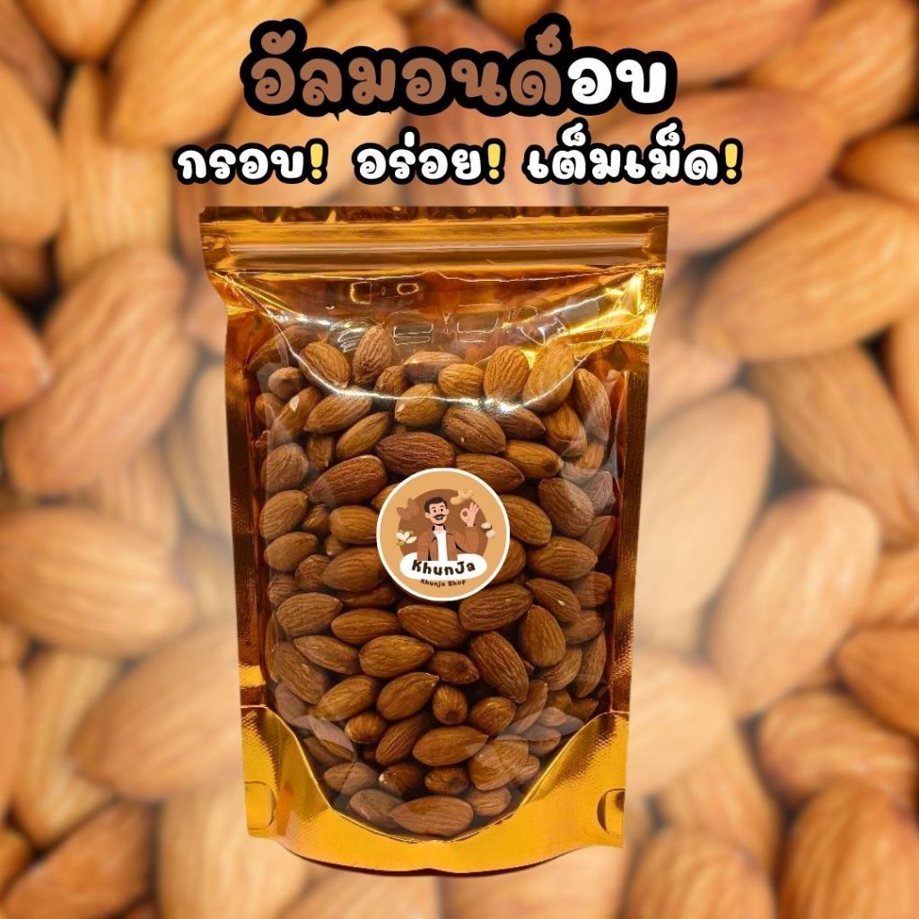 อัลมอนด์อบแท้ 220 กรัม รสธรรมชาติ ไม่ปรุงรส หอมกรอบนุ่ม | Khunja Shop