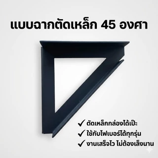 แบบฉากตัดเหล็ก 45องศา ตัดเหล็กกล่อง เหล็กกลม เหล็กแบน สำหรับเข้ามุม 90องศา ช่วยให้ตัดเหล็กได้ง่าย