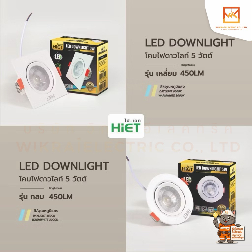 HIET LED DOWNLIGHT โคมเพดานฝังฝ้าขนาดเจาะฝ้า3นิ้ว โคมดาวน์ไลท์ 5W มี2แสงให้เลือกแสงขาวและแสงวอร์มไวท์ ทรงกลม ทรงเหลี่ยม