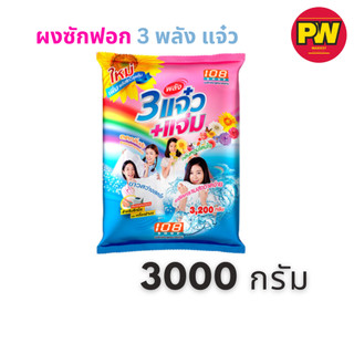 3 พลังแจ๋ว ผงซักฟอก 3000กรัม(ไลฟ์โค้ดโหด)