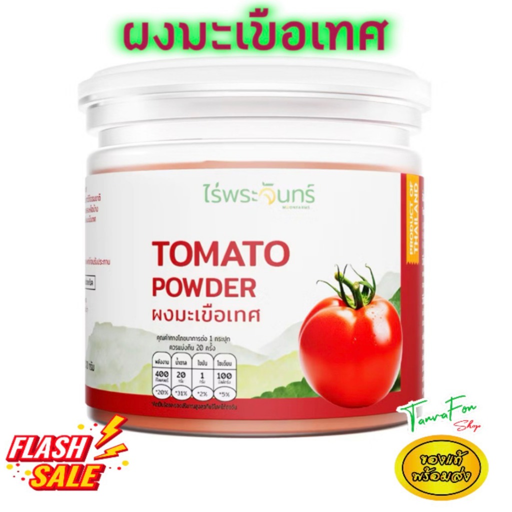 ผงมะเขือเทศ มีอย. แท้ ไม่ผสมแป้งและน้ำตาล แบรนด์ไร่พระจันทร์Tomato powderผงมะเขือเทศ 100กรัม