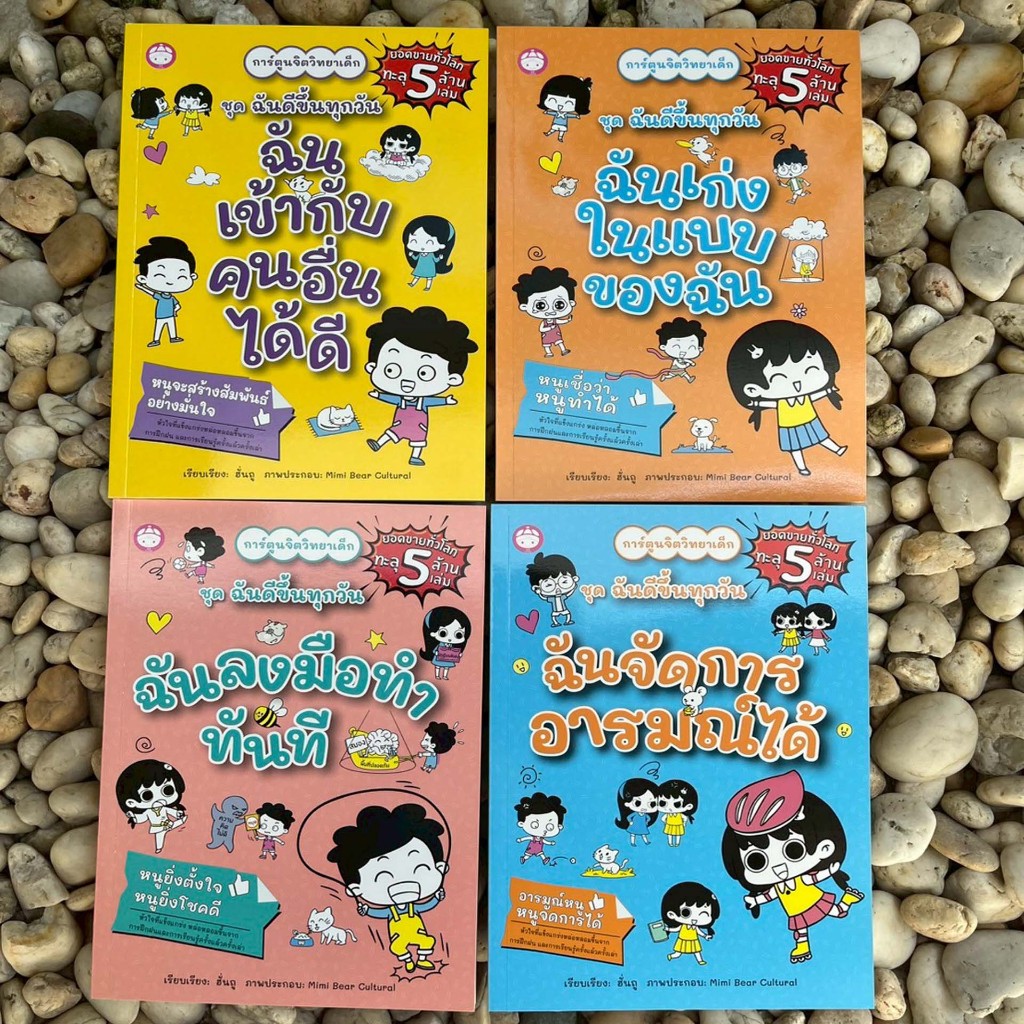 หนังสือการ์ตูนจิตวิทยาเด็ก ชุดฉันดีขึ้นทุกวัน ออกแบบมาเพื่อช่วยให้เด็ก ๆ พัฒนาตนเองให้ดีขึ้น เพื่อเสริมสร้างทักษะชีวิต
