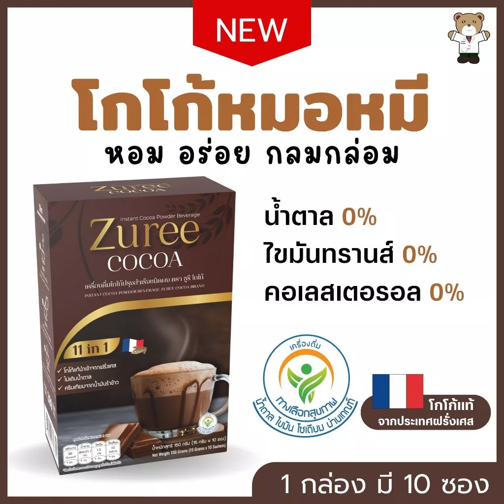 โกโก้หมอหมี ซูรีโกโก้ โกโก้ปรุงสำเร็จชนิดผง 1 กล่องมี 10 ซอง หอม อร่อย ไม่มีน้ำตาล ไม่มีไขมันทรานส์