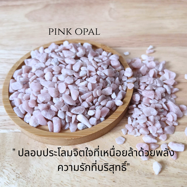 หินพิงก์โอปอล Pink Opal เสริมรักตัวเอง ปลอบประโลมใจ ลดความกังวล