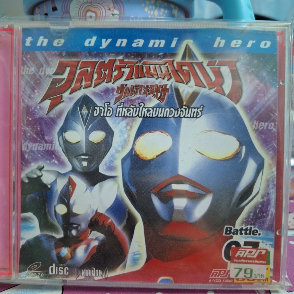 VCD อุลตร้าแมน ไดน่า แผ่นที่ 7 Ultraman Dyna