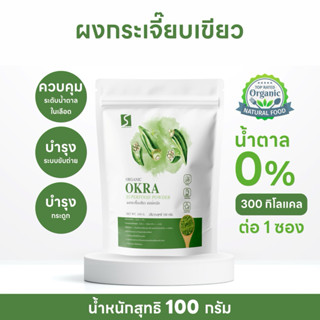 ผงกระเจี๊ยบเขียว (Okra Powder) ขนาด 100 กรัม