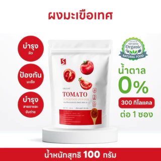 ผงมะเขือเทศ ขนาด 100 กรัม ออร์แกนิค ( Tomato Powder )