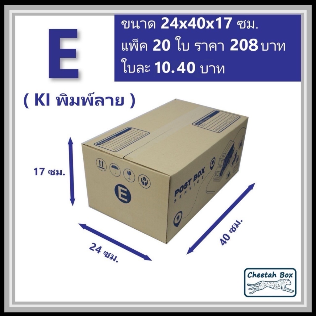 กล่องพัสดุ E (จ) พิมพ์ลาย (Cheetah Box) ลูกฟูก 3 ชั้น ขนาด 24W x 40L x 17H cm.