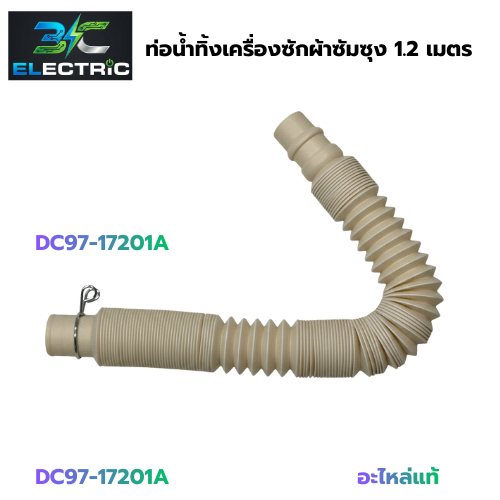 ท่อน้ำทิ้งเครื่องซักผ้าซัมซุง SAMSUNG HOSE DC97-17201A (อะไหล่แท้) ยืด-หดได้ยาว 1.20 -2.0 เมตร