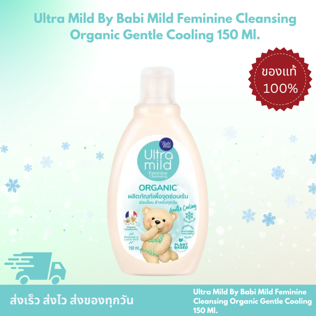 Ultra Mild By Babi Mild Feminine Cleansing Organic Gentle Cooling 150 Ml. Ultra Mild เบบี้มายด์ แฟมินีน คลีนชิ่ง