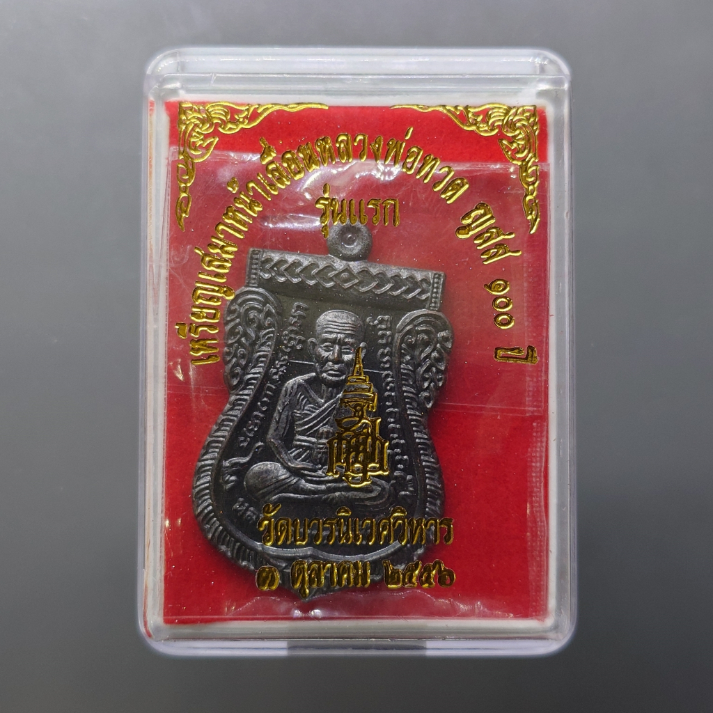 เหรียญเสมาหน้าเลื่อนหลวงพ่อทวด ญสส.100 ปี รุ่นแรก เนื้อทองแดงรมดำ วัดบวรนิเวศวิหาร ปี2556 ตลับเดิม