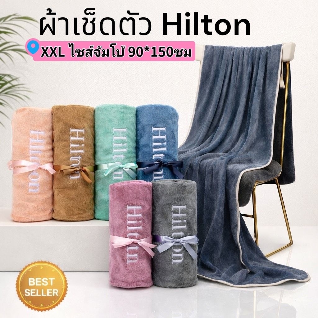 พร้อมส่ง‼️ผ้าเช็ดตัว Hilton ไซส์จัมโบ้ XXL 90*150ซม. เกรดโรงแรม 5 ดาว ซับน้ำได้ดี ไม่เป็นขุย  มี 6 สี