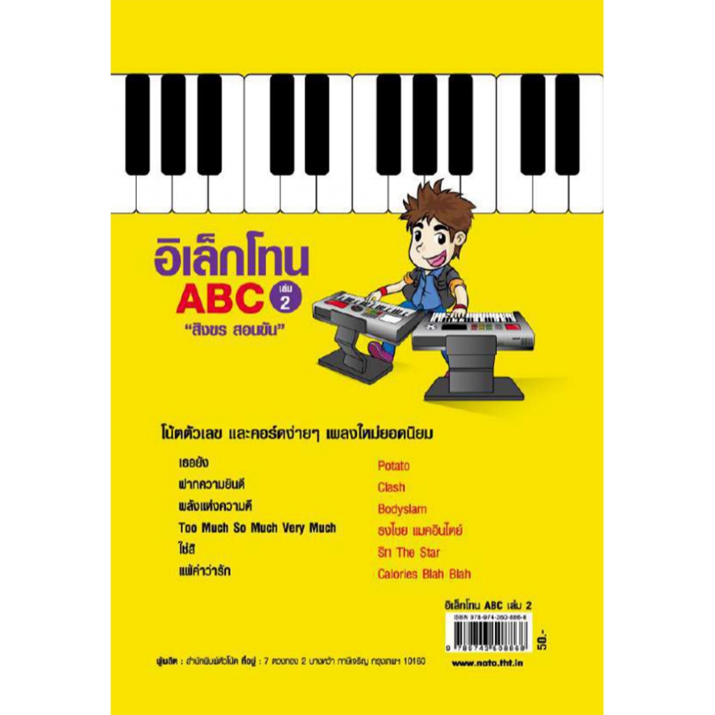 หนังสือ อิเล็กโทน ABC (เล่ม 2) ผู้เขียน: สิงขร สอนขัน สำนักพิมพ์ตัวโน้ต (มือ1 ขายตามสภาพ) ดนตรี ฝึกทักษะ ไทย สากล - รูปที่ 3