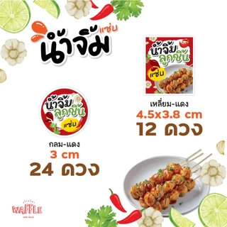 สติกเกอร์น้ำจิ้มซีฟู้ด ฉลากสินค้าน้ำปลาร้า สติกเกอร์น้ำจิ้มลูกชิ้น สติกเกอร์กันน้ำ100%