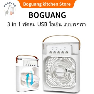 3 in 1 พัดลม USB ไอเย็น แบบพกพา ทำความชื้น ไฟ LED 7 สี มีระบ…