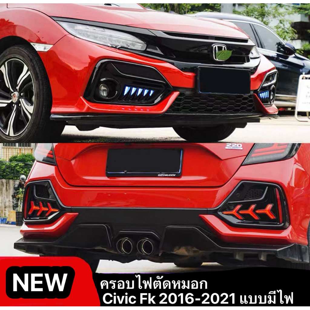 ครอบไฟตัดหมอก หน้า–หลัง Honda Civic FK ปี 2016–2021