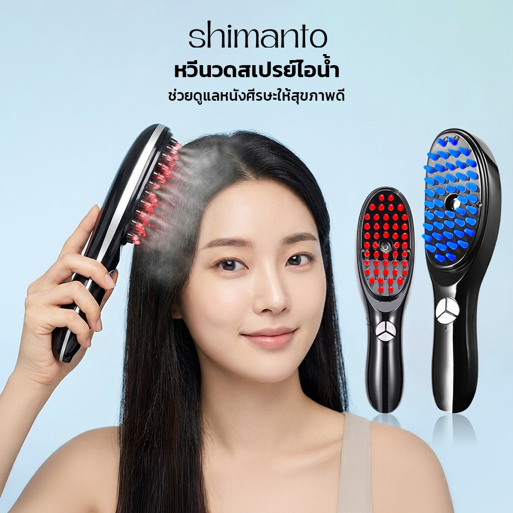 Shimanto หวีนวดสเปรย์ไอน้ำ ช่วยดูแลหนังศรีษะ เพิ่มความชุ่มชื้น บำรุงผมให้เงางาม