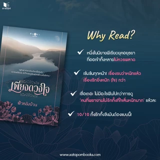 สถาพรบุ๊คส์ หนังสือ นิยาย นิยายรัก เพียงดวงใจ โดย ฟ้าหลังบ้าน