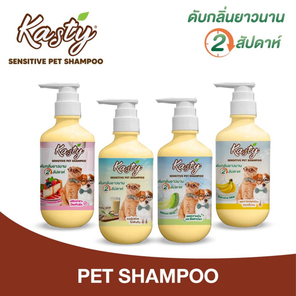 แชมพู Kasty Sensitive Pet สูตรอ่อนโยน: ดับกลิ่น บำรุงขน สำหรับสุนัขและแมว