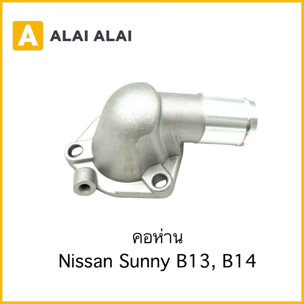 【D061】คอห่าน Nissan Sunny B13, B14