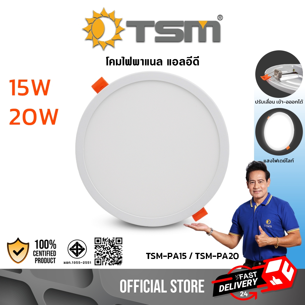 โคมไฟพาแนล LED 15W 20W แสงขาว ฝังฝ้า ไฟดาวน์ไลท์ แบบกลม ไฟแอลอีดี หลอดไฟเพดาน รุ่น TSM-PA15,TSM-PA20