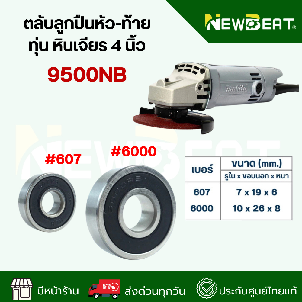 **ส่งด่วน**ตลับลูกปืนหัว-ท้าย ทุ่น หินเจียร 4 นิ้ว 9500NB อะไหล่เครื่องมือช่าง