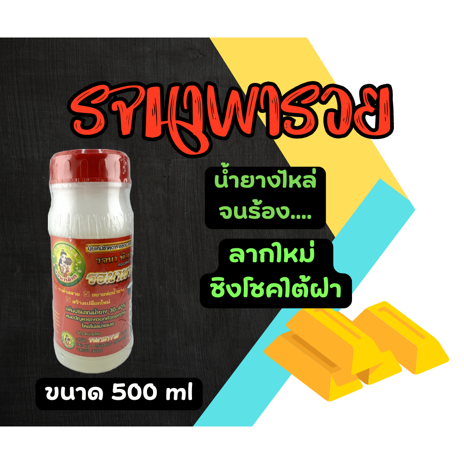 รจนาพารวย 500 มล. ยาทาหน้ายาง สูตรเจล หัวเชื้อเพิ่มน้ำยาง ลุ้นรางวัลทองคำ 1 บาท [3-090]