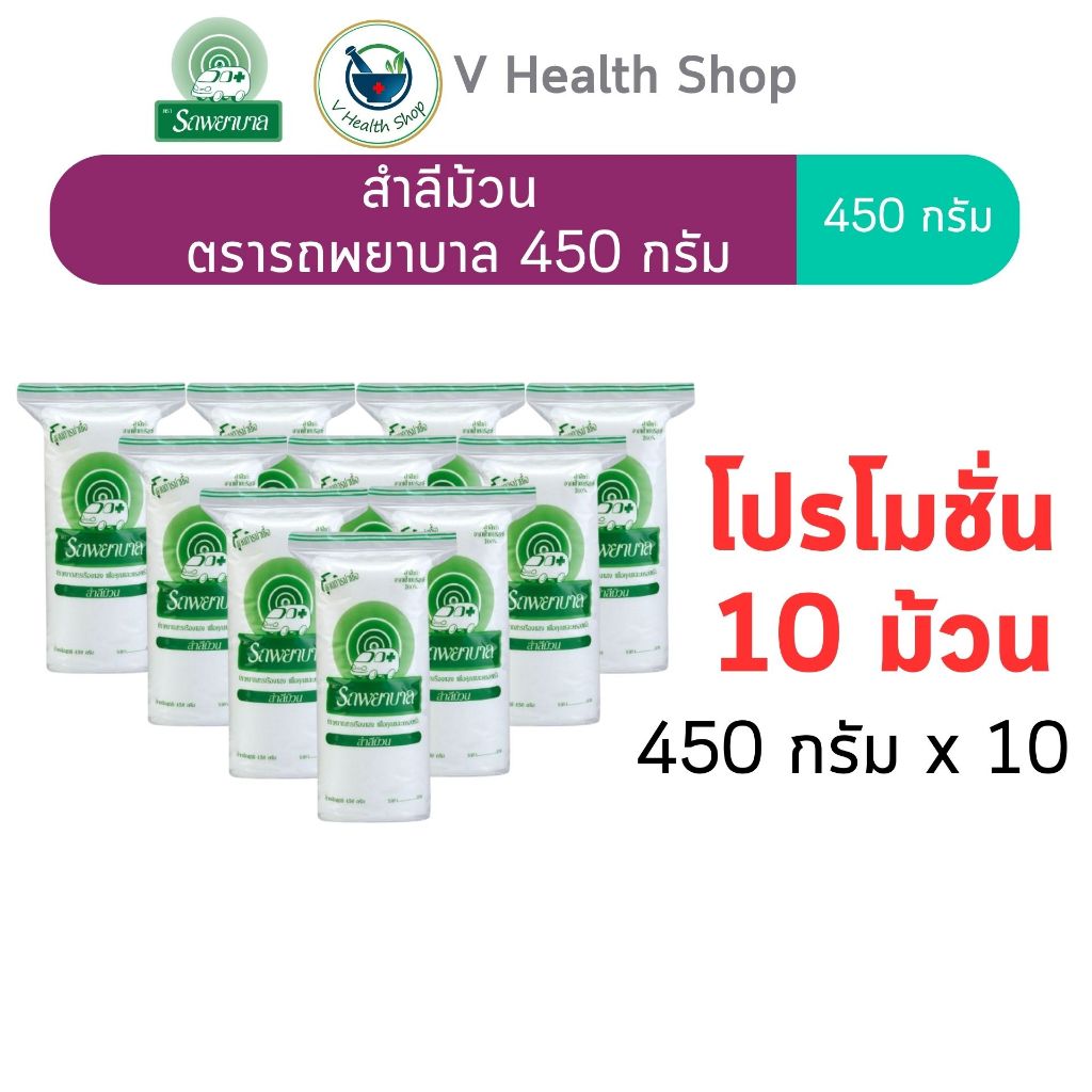 (โปรสำลีม้วน 10 ม้วน) สำลีม้วน 450 กรัม ตรารถพยาบาล ผลิตจากฝ้ายบริสุทธิ์ 100%