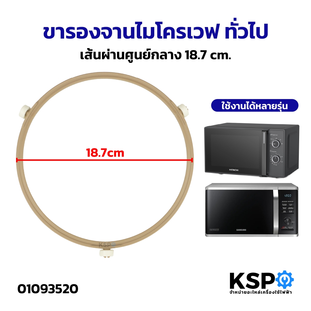ขารองจานไมโครเวฟ ทั่วไป เส้นผ่านศูนย์กลาง 18.7cm อะไหล่ไมโครเวฟ