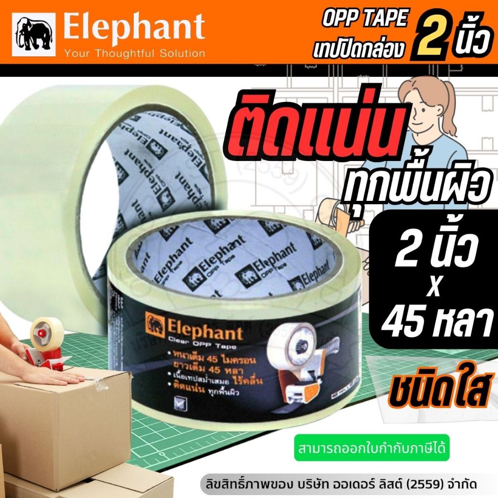 ELEPHANT เทปปิดกล่องแบบใส Opp เทป ขนาดหน้ากว้าง 2 นิ้ว ยาว 45หลา ติดแน่น ทุกพื้นผิว