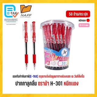 ปากกา ปากกาลูกลื่น 0.5 มม. ตราม้า รุ่น H-301/แพ็ค10ด้าม แพ็ค50ด้าม