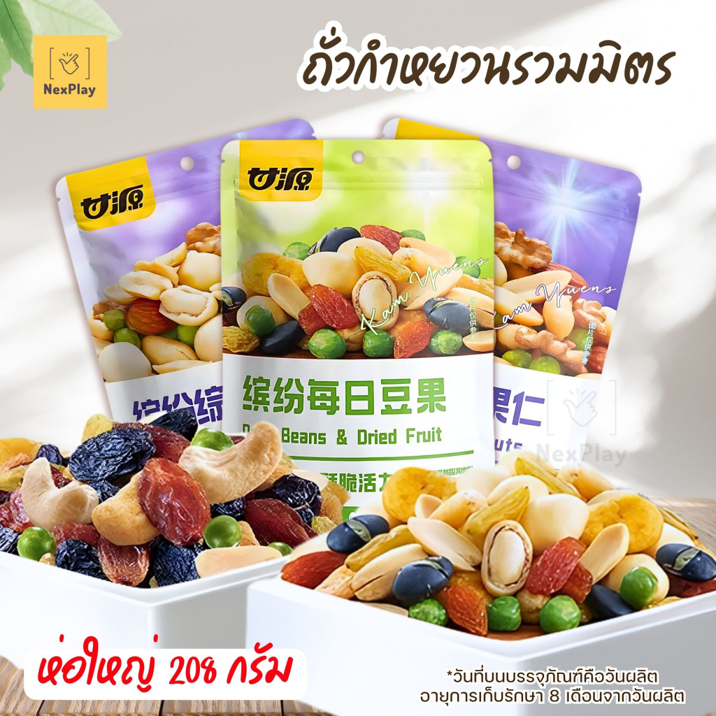 ถั่วฮ่องกง อบกรอบ กานหยวน ธัญพืชถั่วรวม ผลไม้อบแห้ง แบบรวม 1ห่อใหญ่ 208กรัม ขนมทานเล่น