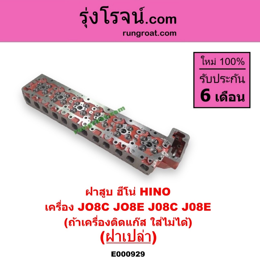 E000929 ฝาสูบ ฮีโน่ JO8C JO8E J08C J08E ฝาเปล่า ฝาสูบ HINO JO8C JO8E J08C J08E ฝาสูบ JO8C ฝาสูบJ08C