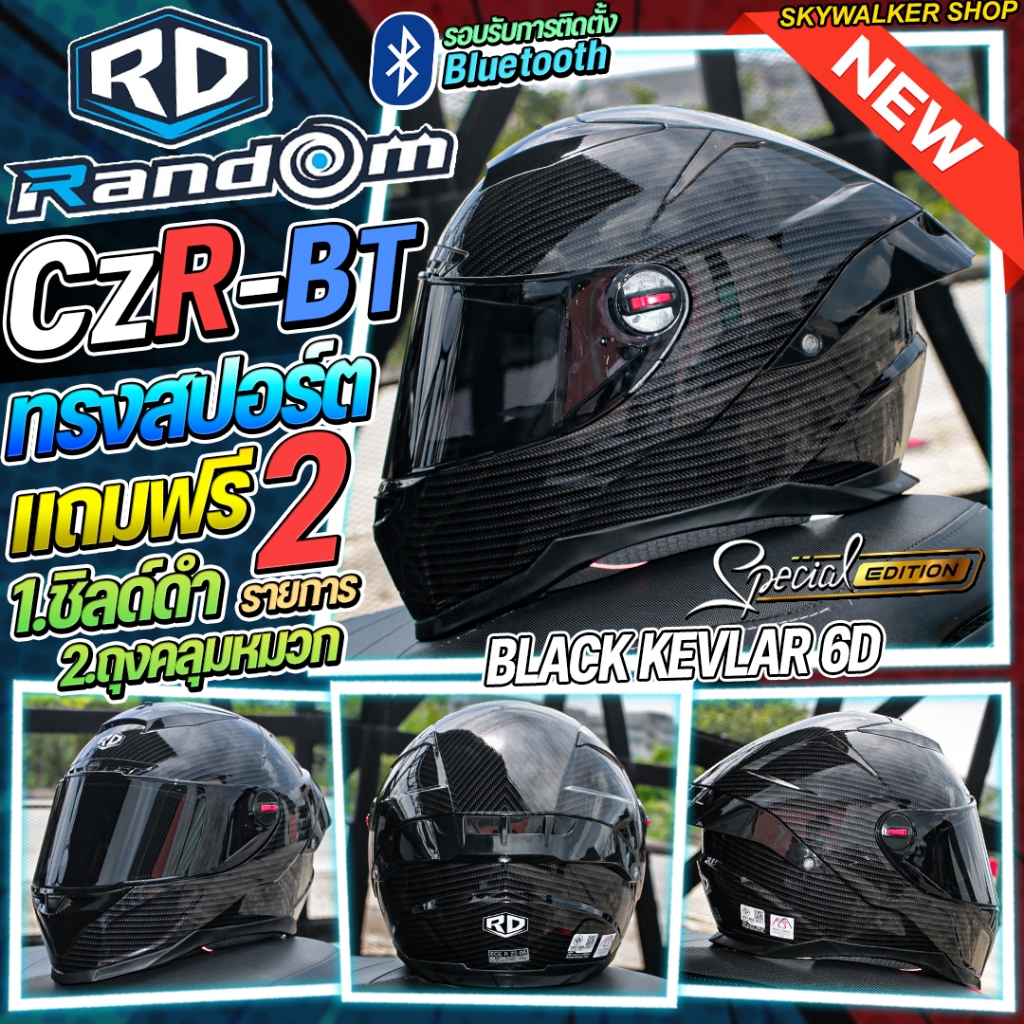 สีพิเศษ หมวกกันน็อค RD Random CZR-BT KEVLAR CARBON (LIMITED) โฉมใหม่ รองรับการติดบลูทูธ *แถมฟรีชิลด์Smoke*