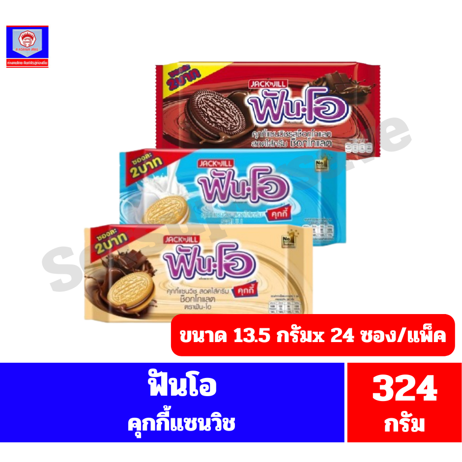 ฟันโอ คุกกี้แซนวิช ขนาด 13.5 กรัมx 24ซอง (รุ่น 2 บาท) *//*แพ็ค 24 ซอง*//*