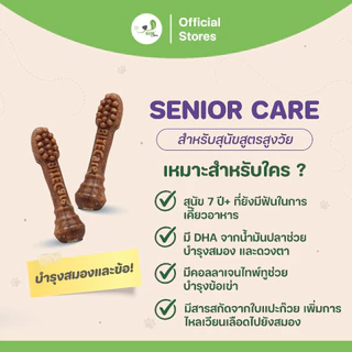 Bite Care สูตร Senior ขนมสุนัข เพื่อสุขภาพ สุนัขสูงวัย (เเพ็ค 4 ซอง / แพ็ค 6 ซอง/ แพ็ค 12 ซอง)