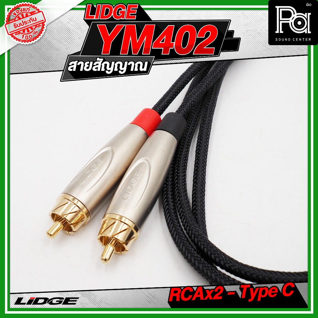 LIDGE YM-402 สาย USB TYPE-C ออก RCA x 2 สายสัญญาณเสียง รูปที่ 4