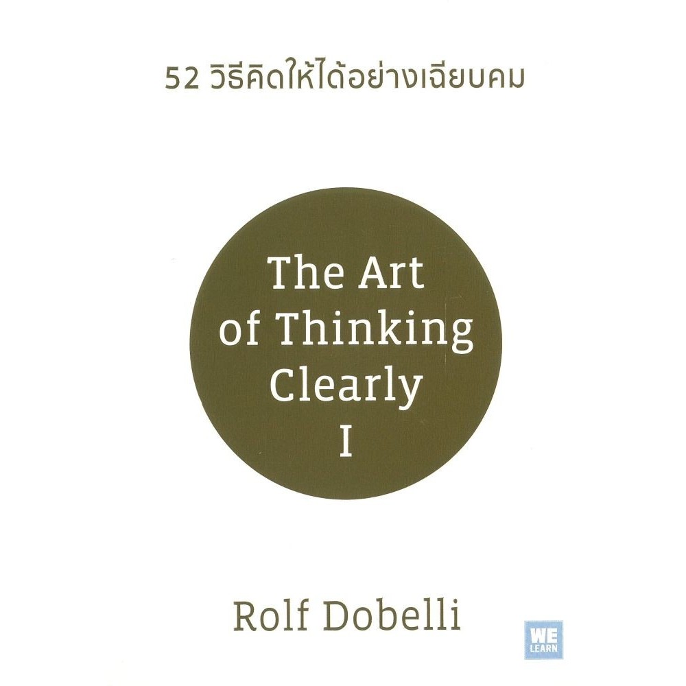 หนังสือ 52 วิธีคิดให้ได้อย่างเฉียบคม (ปกใหม่)#Rolf Dobelli