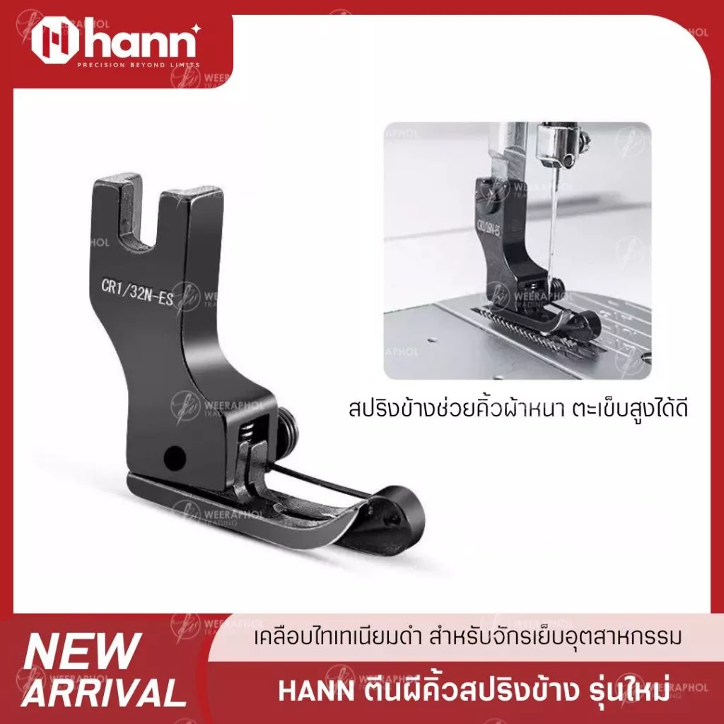 HANN ตีนผีคิ้วหัวโต พร้อมสปริงด้านข้าง ช่วยเย็บงานเข้าโค้ง ตะเข็บหนา เคลือบไทเทเนียมดำ สำหรับจักรเย็บอุตสาหกรรม