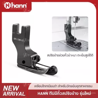 HANN ตีนผีคิ้วหัวโต พร้อมสปริงด้านข้าง ช่วยเย็บงานเข้าโค้ง ตะเข็บหนา เคลือบไทเทเนียมดำ สำหรับจักรเย็บอุตสาหกรรม