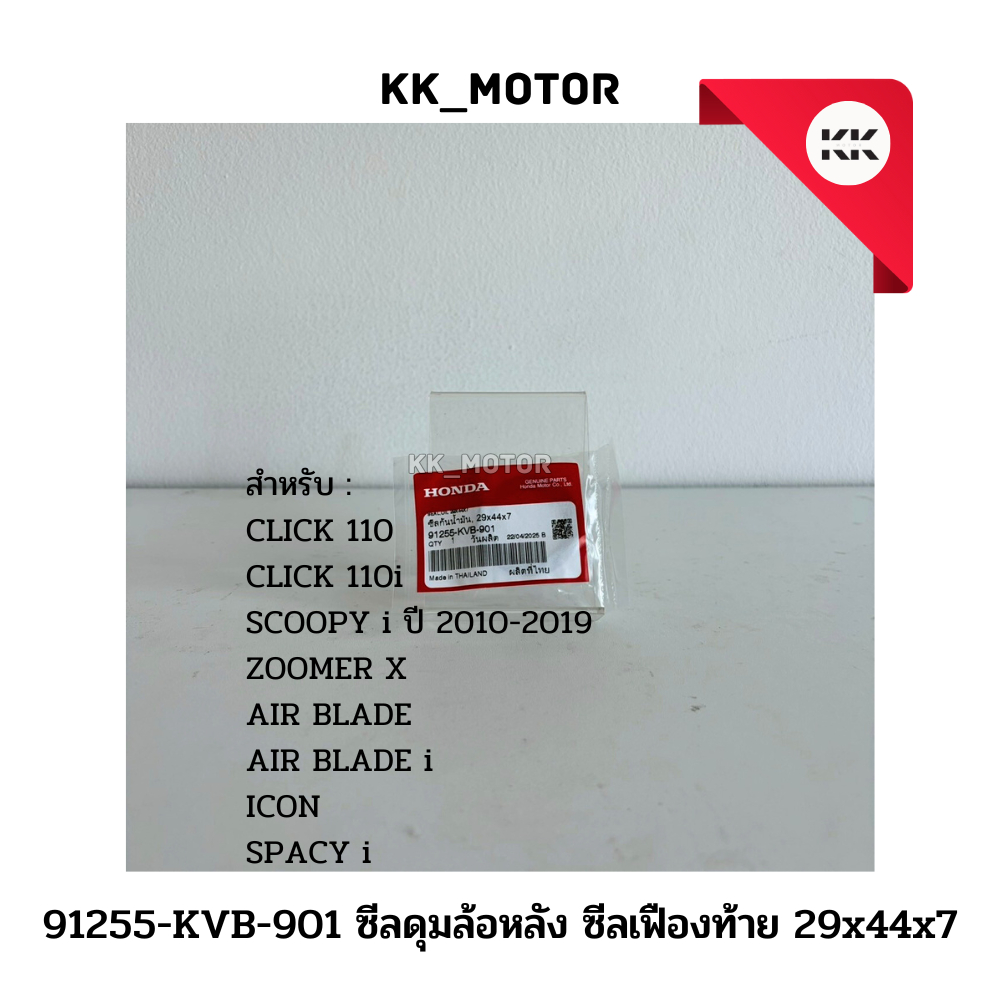 ซีลดุมล้อหลัง ซีลเฟืองท้าย 29x44x7 (91255-KVB-901)_CLICK / SCOOPY i / ZOOMER X ของแท้เบิกศูนย์100%