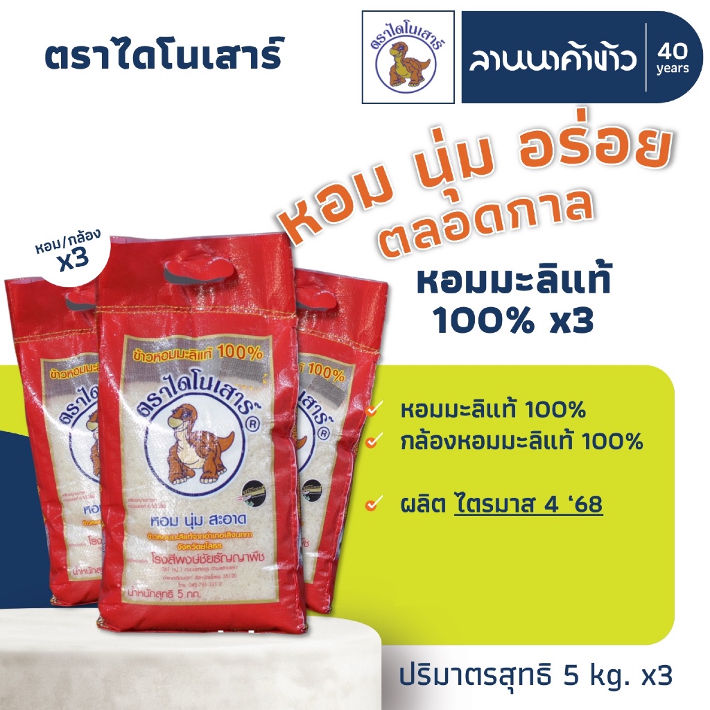 ข้าวไดโนเสาร์​ (15kg) ข้าวหอมมะลิ 100% (ใหม่ต้นฤดู/เก่า/ข้าวกล้อง) 5กก.x3ถุง