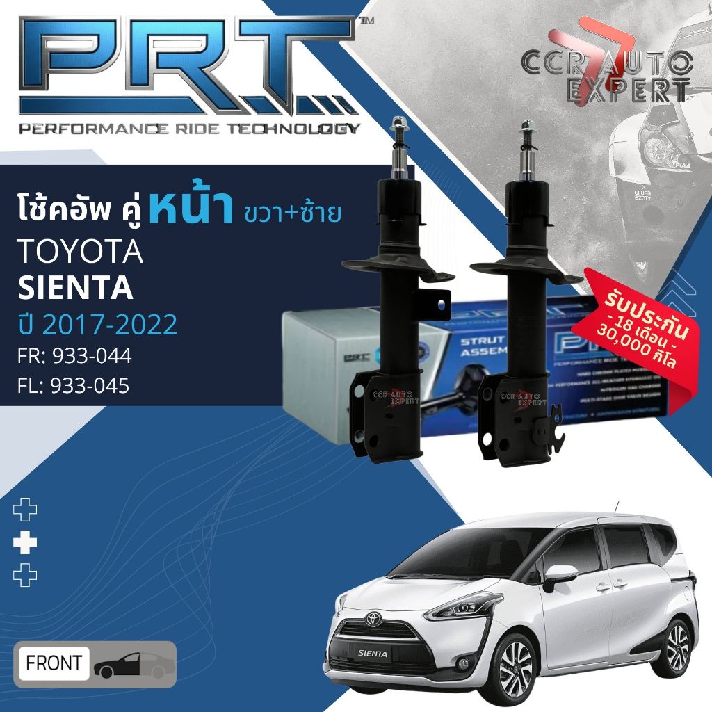 🌟PRT🌟โช้คอัพ TOYOTA Sienta NSP170 ปี 2017-2022 คู่หน้า 932-104,932-105 หลัง 371-353
