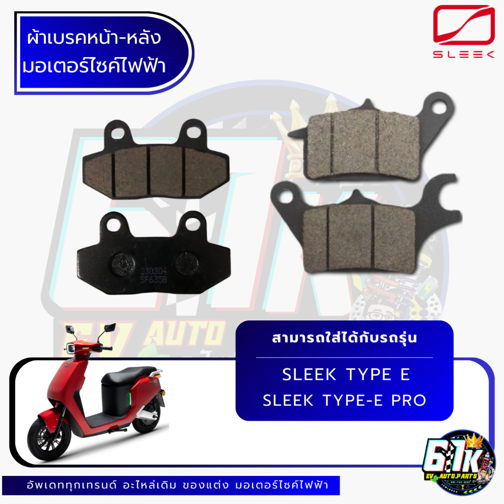 ผ้าเบรคหน้า-หลัง SLEEK รุ่น TYPE-E,E PRO อะไหล่มอเตอร์ไซค์ไฟฟ้า61K EV ของแท้ ส่งไว ตรงรุ่น 100%