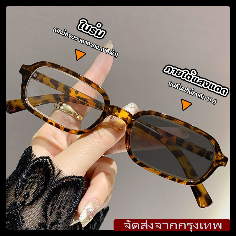 [จัดส่งรวดเร็ว]สายตายาว แว่นสายตาสั้น โตเมติก ออกแดดเปลี่ยนสี UV400 แว่นกรองแสง ผญ แว่นตาสายสั้น แว่นตา กันUV99% ออโต้กร