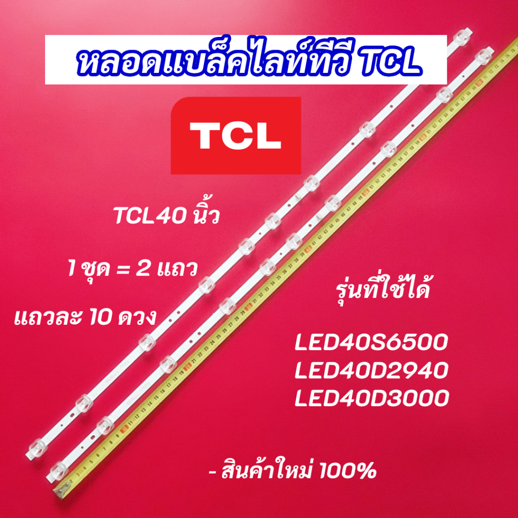 หลอดไฟแบล็คไลท์ TV TCL 40 นิ้ว รุ่นที่ใช้ได้ LED40S6500 LED40D2940 LED40D3000