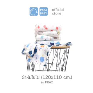PAPA ผ้าห่ม ผ้าห่อตัวเด็ก เนื้อผ้าใยไผ่ cotton รุ่น ST227/PRA2/PRTD062