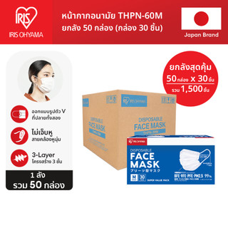 [ยกลัง 50 กล่อง] หน้ากากอนามัย ไอริส โอยามะ IRIS OHYAMA คุณภาพมาตรฐานแบรนด์ญี่ปุ่น Size M แบบกล่อง 30 ชิ้น 50 กล่อง