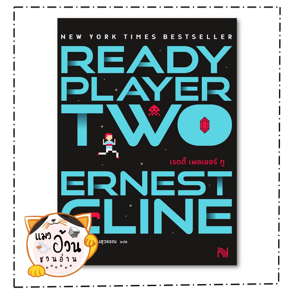 หนังสือ Ready Player Two (สมรภูมิเกมซ้อนเกม) สำนักพิมพ์ น้ำพุ